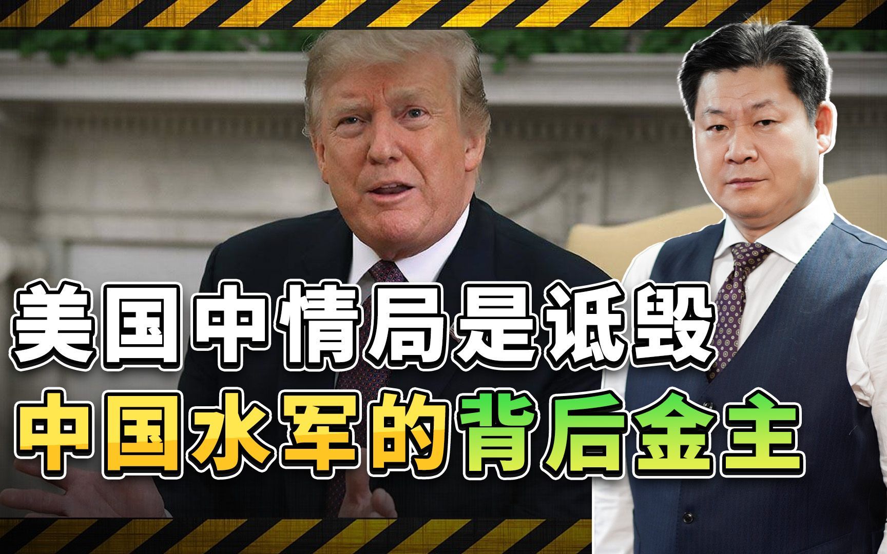 中国互联网水军背后的重要金主曝光,特朗普亲自下令,目标很明确哔哩哔哩bilibili