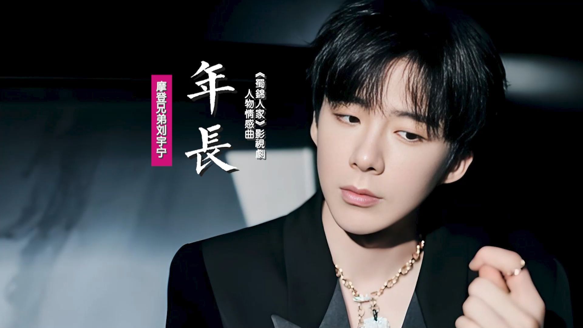 摩登兄弟刘宇宁《年长》:献唱《蜀锦人家》影视剧人物情感曲