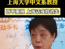 Download Video: 上海大学中文系教授警世危言：守护上海话，刻不容缓！否则，吴语文化或将在30年内悄然消逝直接死亡