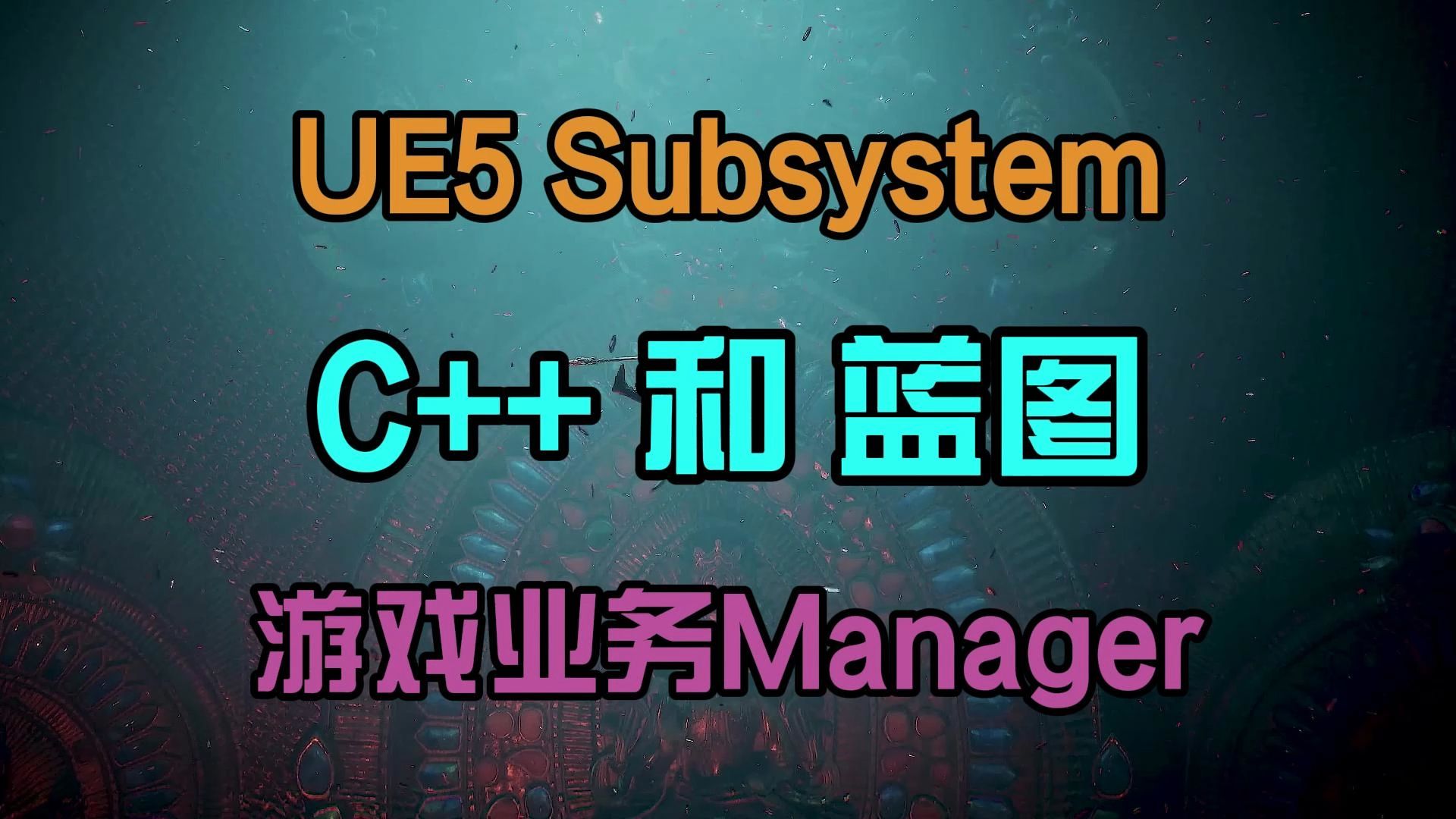 UE5 Substem C++和蓝图使用哔哩哔哩bilibili