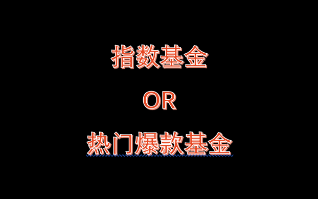 [图]（干货）推荐的热门爆款基金究竟是馅饼还是陷阱？指数基金OR网红爆款基金？