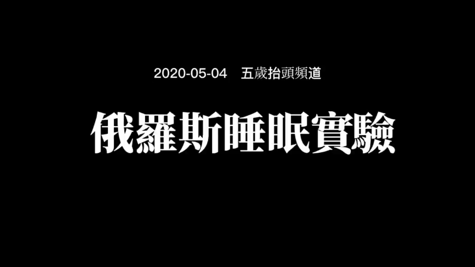 [图]老高与小茉（会员频道） 苏联睡眠实验 都市传说系列