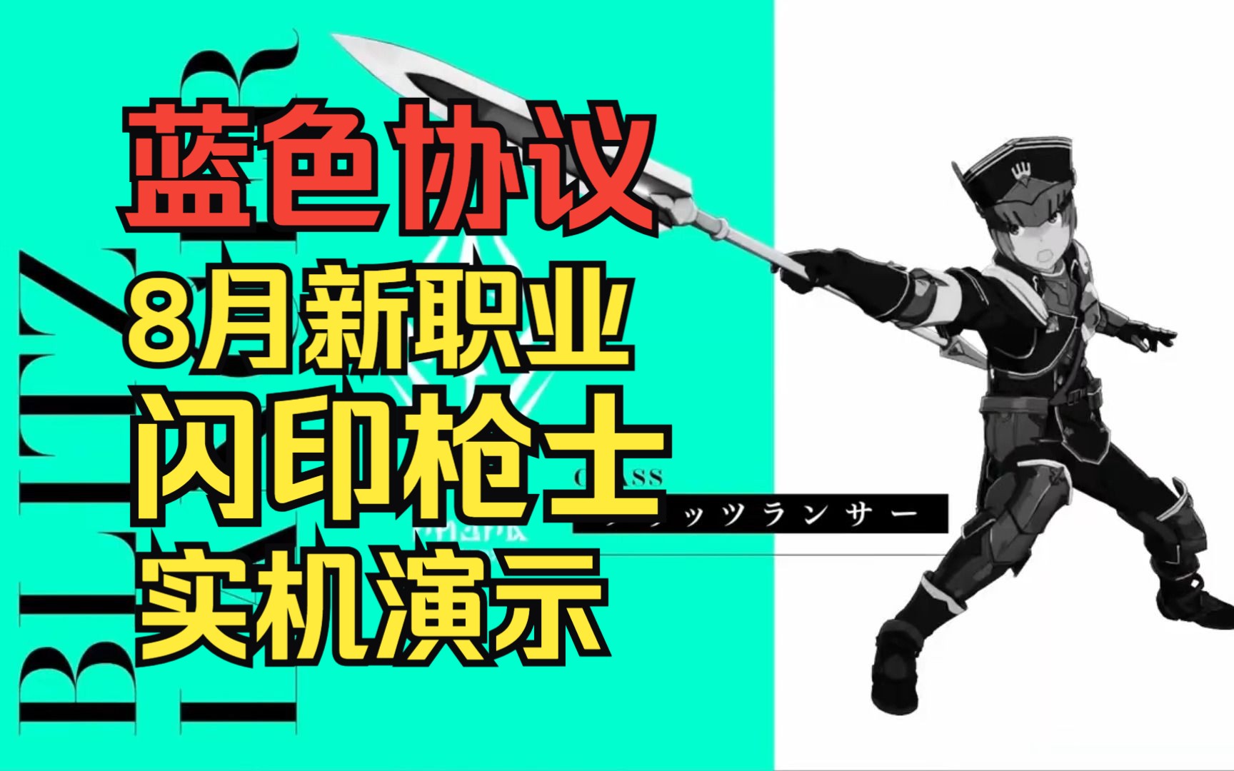 【蓝色协议】8月新职业 闪印枪士 实机演示游戏实况