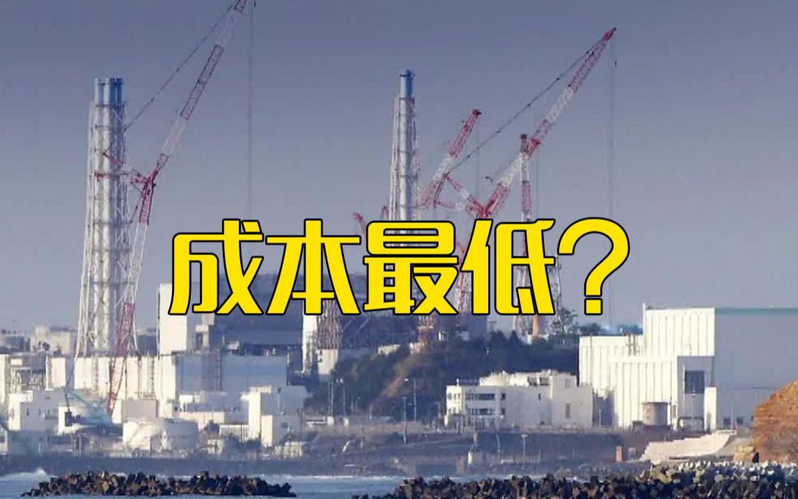 福岛核废水有几种处置方式?日本政府为何一意孤行排放入海?哔哩哔哩bilibili