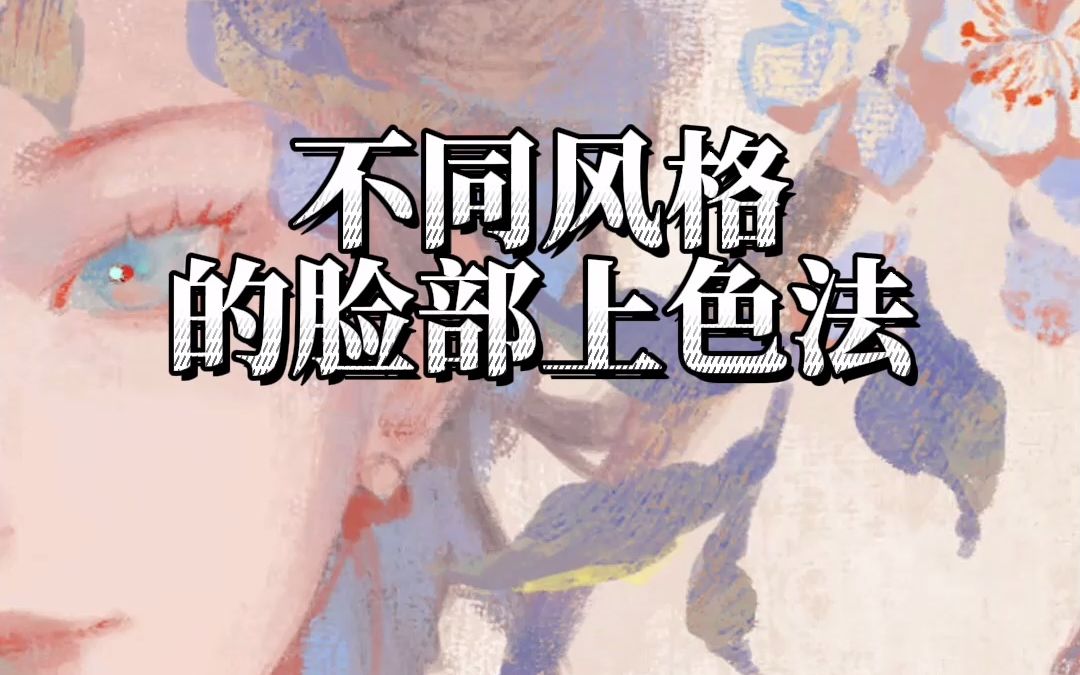 【绘画教程】简单可学,随机揪一个交作业!哔哩哔哩bilibili