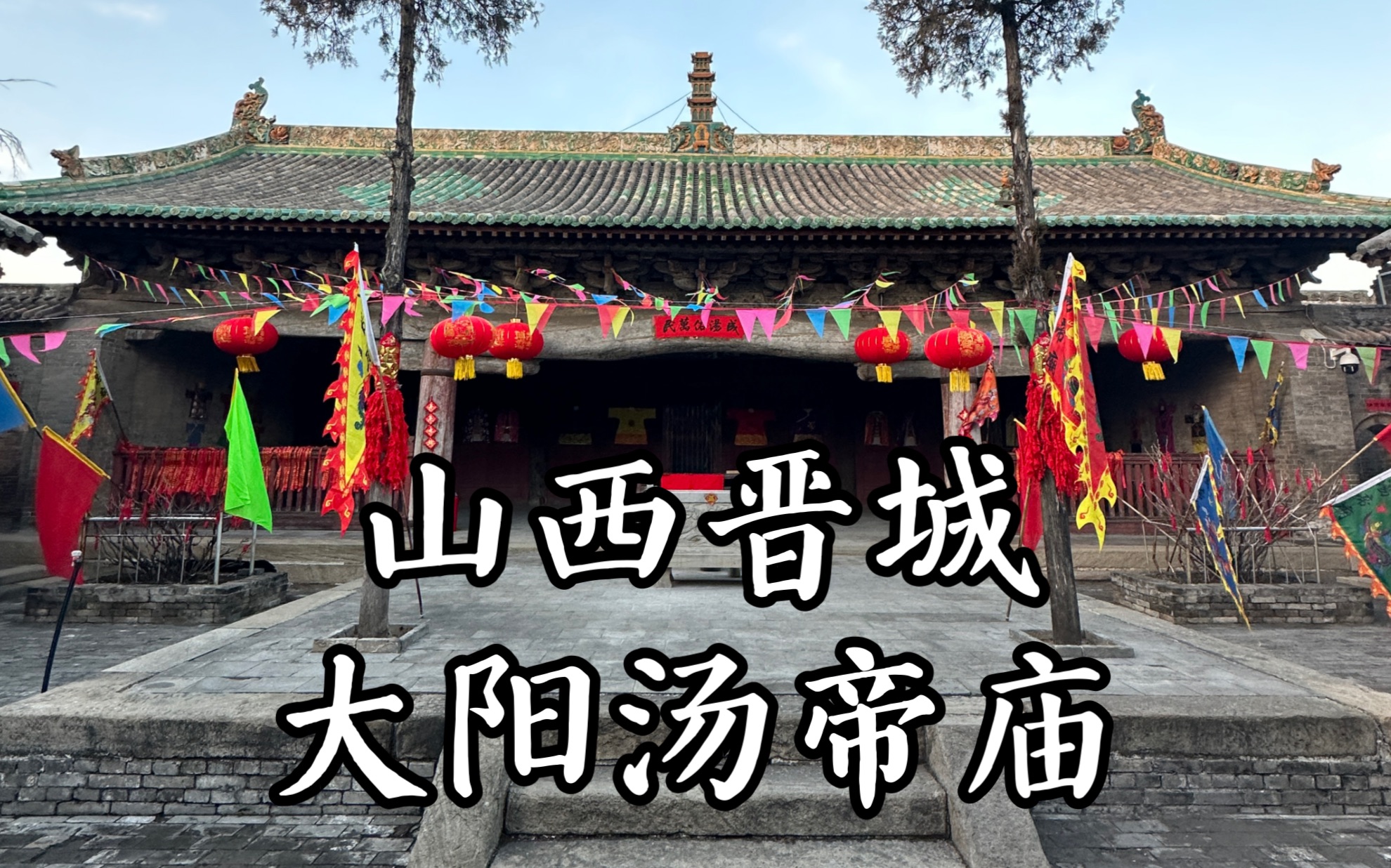 【山西古迹】风格粗犷的山西元代古庙,令人惊叹的粗壮梁架,也曾是八路军的会议旧址,全国重点文物保护单位,山西晋城泽州大阳汤帝庙哔哩哔哩bilibili