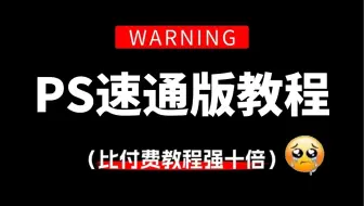 【PS2025速通教程】PS根本不用学全套！零基础只需学这一套！60节带你从PS小白到接单大神！