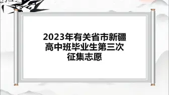 2023年有关省市新疆高中班毕业生第三次征集志愿