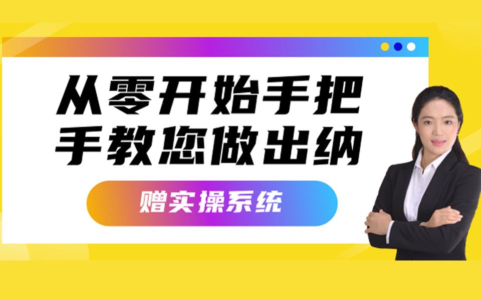 [图]从零开始手把手教您做出纳 版块一：出纳基础知识