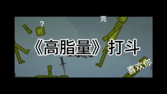 Download Video: 【甜瓜游乐场】《高脂量》打斗