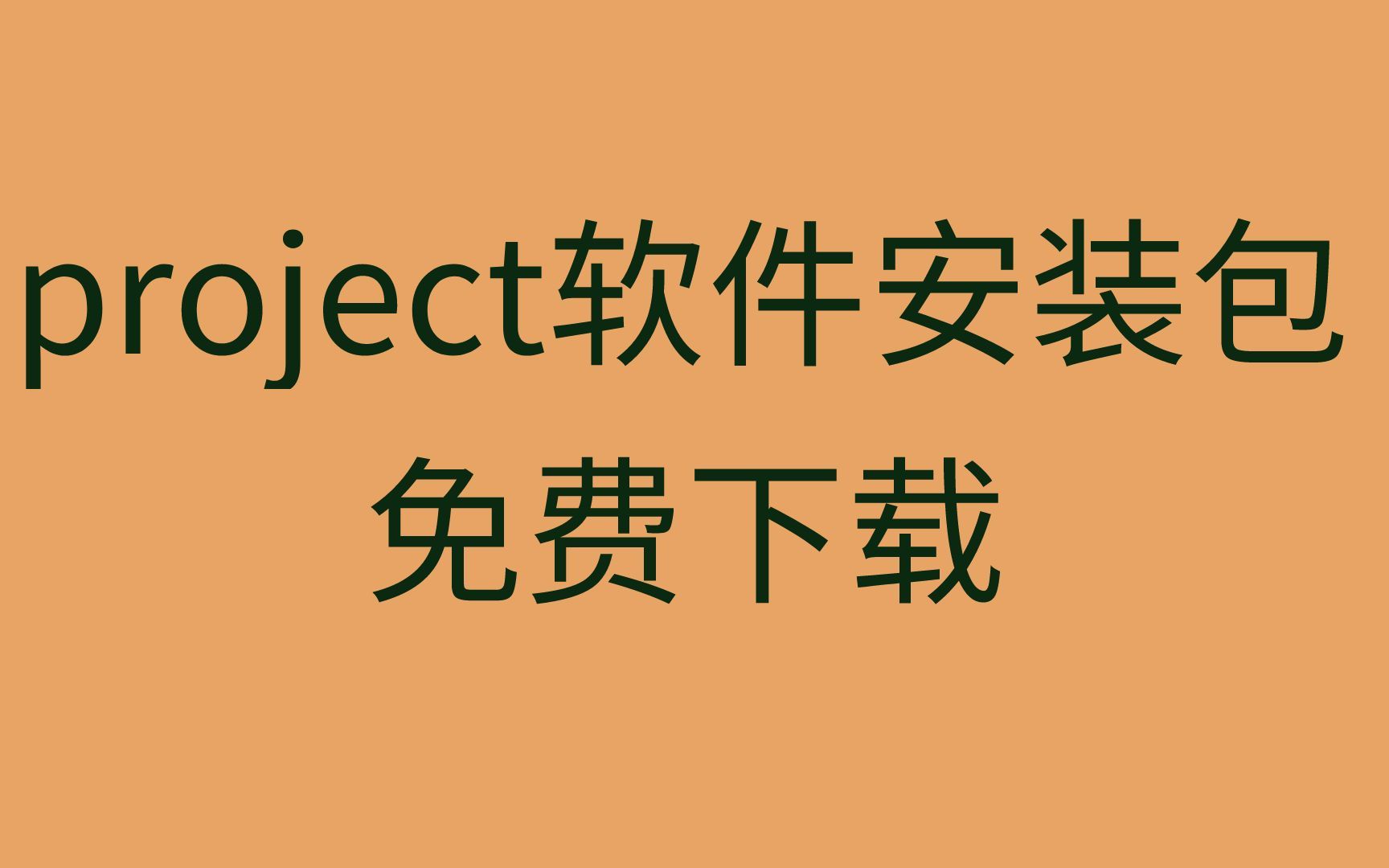 project2021如何下载project下载安装教程哔哩哔哩bilibili