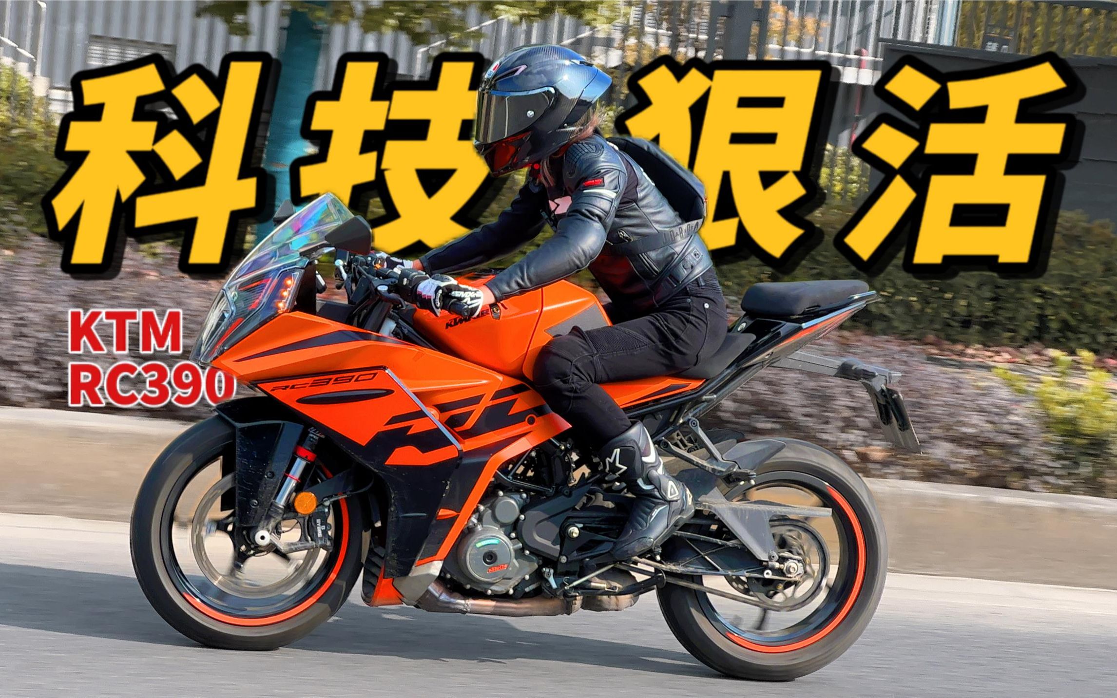 新KTM RC390 | 花5W买了辆新手摩托 竟全是科技与狠活!哔哩哔哩bilibili