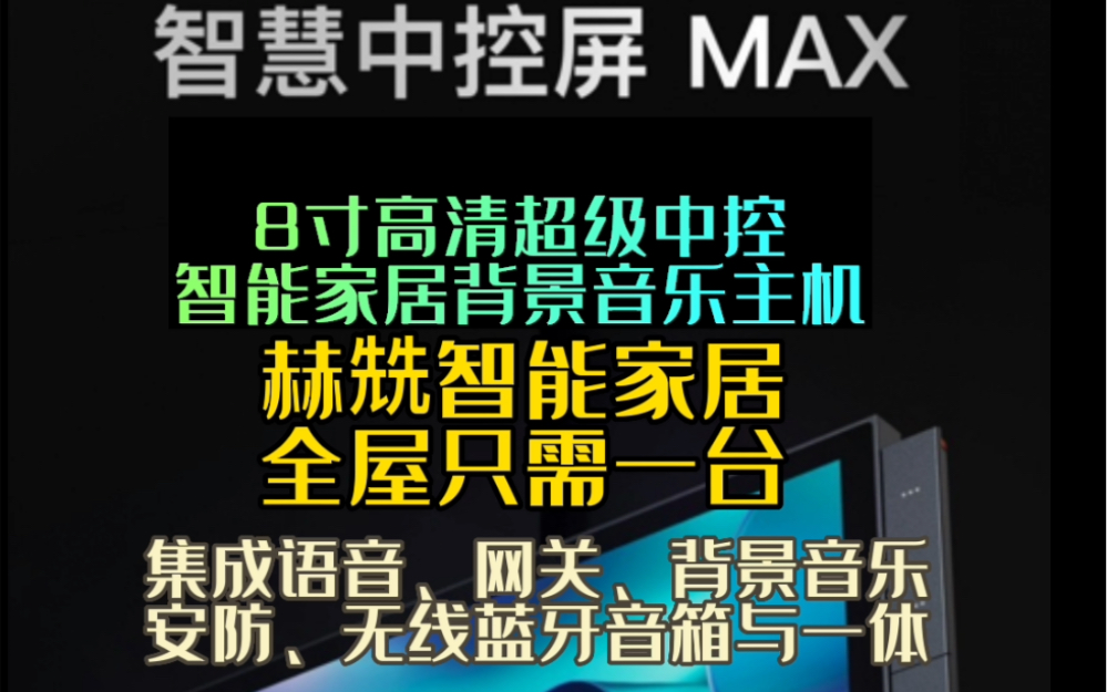 赫兟8寸超级中控屏 智能背景音乐主机 全屋智能家居主机,全屋只需一台控制全屋涂鸦设备集成网关.语音.安防.背景音乐.蓝牙功能与一体哔哩哔哩bilibili