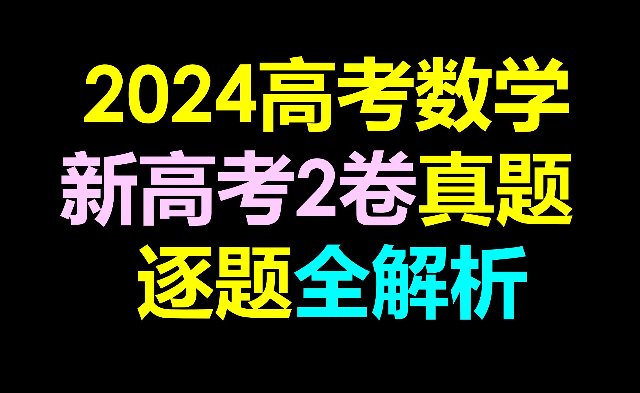 2024年高考数学新高考二卷真题全解析哔哩哔哩bilibili