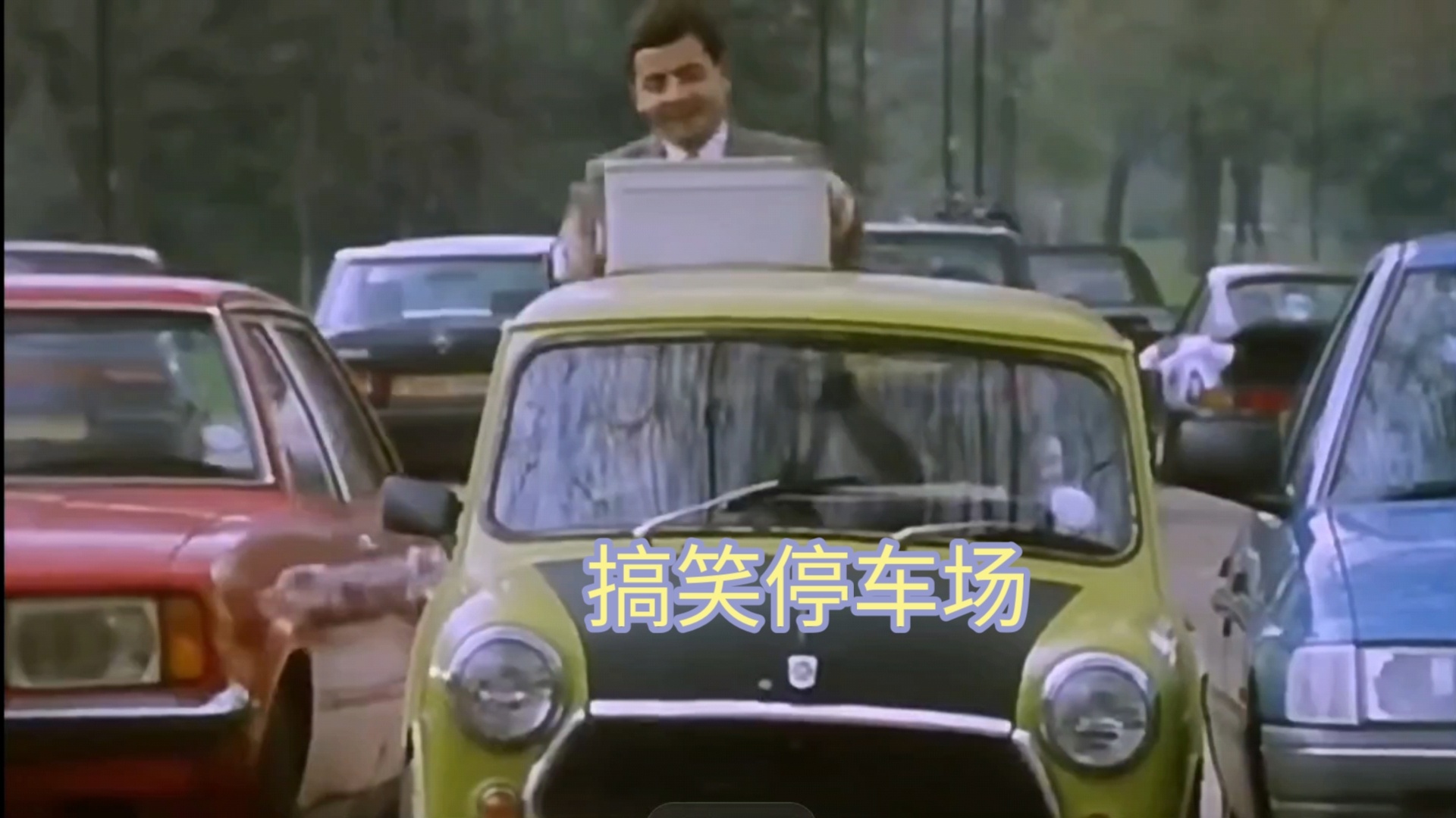 经典喜剧憨豆先生——搞笑停车场 #憨豆先生