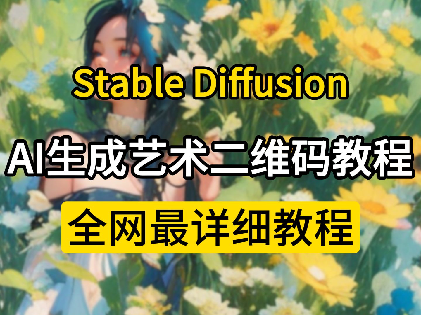 手把手教你,使用stable diffusion 制作AI艺术二维码图片,小白也能轻松学会!(附籽料)哔哩哔哩bilibili