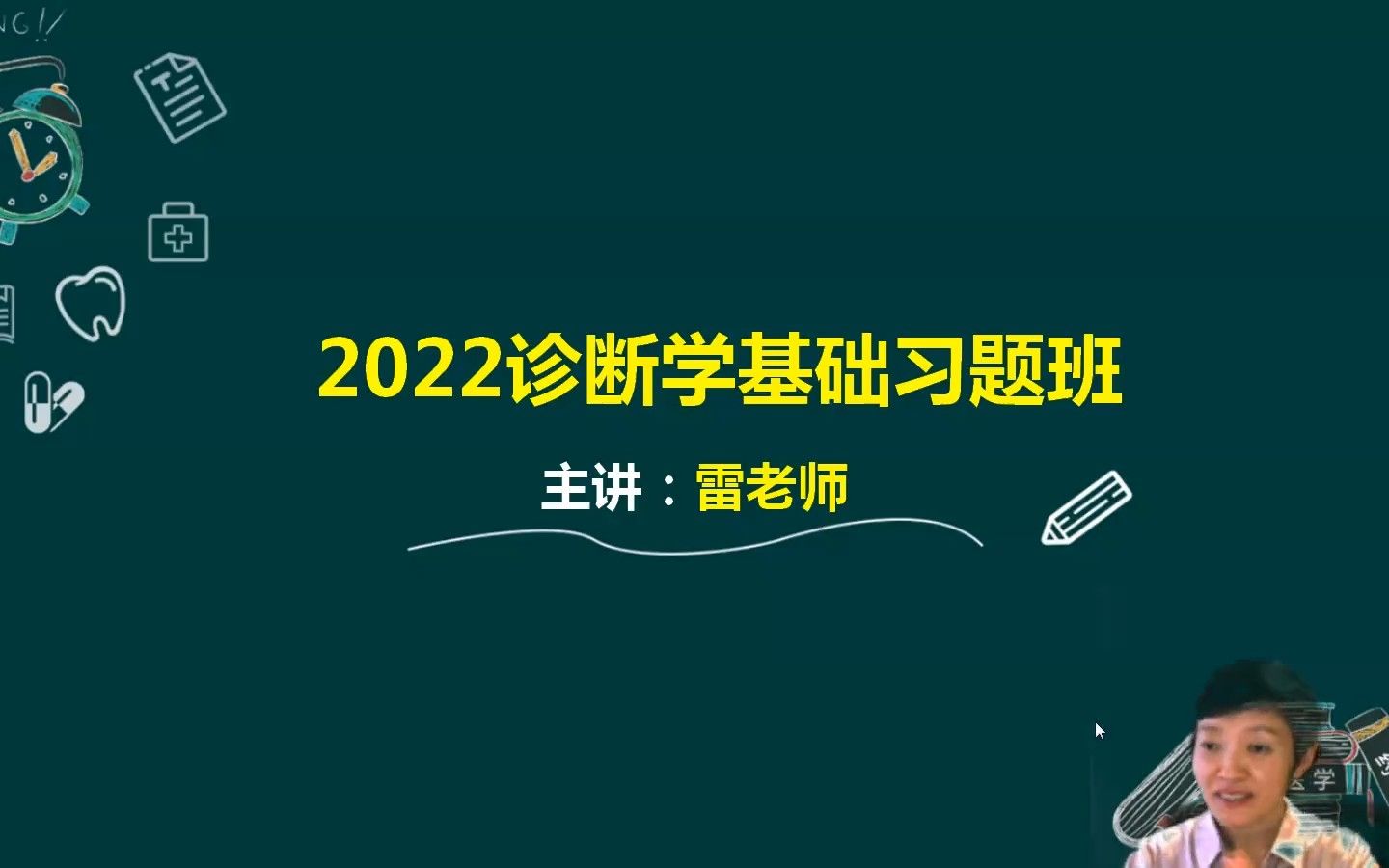 [图]24.习题课~诊断学基础（3）- 在线视频-2022年中医执业医师