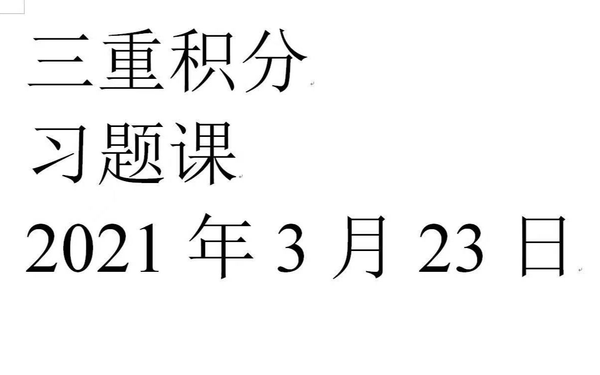 北京大学高数B习题课——三重积分哔哩哔哩bilibili