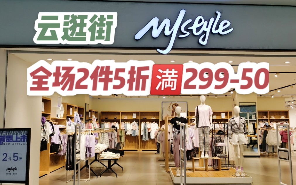 Mjstyle探店|全场2件5折|还有满29950|一起云逛街哔哩哔哩bilibili