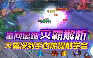 Download Video: 【漫威超级战争】灭霸技能、宝石选择、对线、连招技巧详解