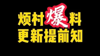 Video herunterladen: [我的世界手机版]烦村爆料 猜猜这是什么