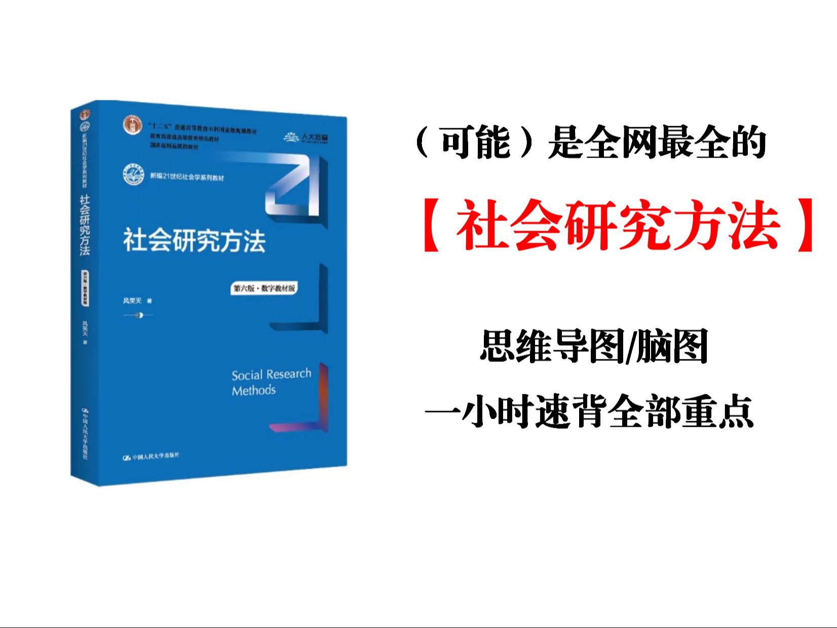 【社会研究方法】最全思维导图免费下载!社会学专业大学生必备 脑图|笔记|重点|复习|知识梳理|期末哔哩哔哩bilibili