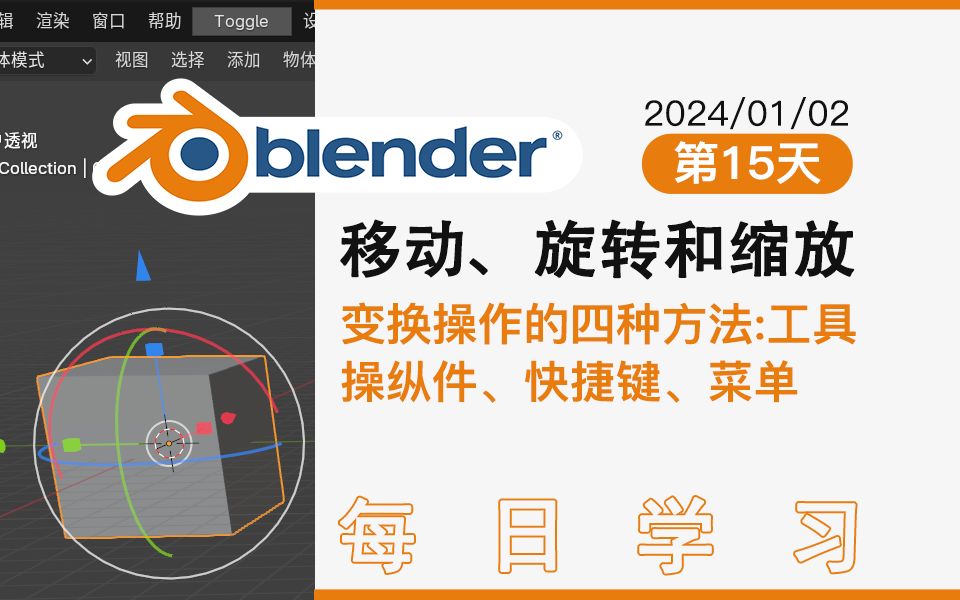 Blender移动、旋转和缩放【每日学习】第15天、变换操作的四种方法:工具 操纵件、快捷键、菜单哔哩哔哩bilibili