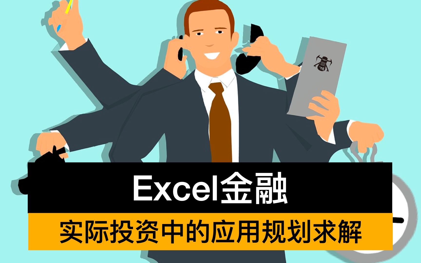 【14】 Excel金融:强制均衡实际投资活动中活用前沿曲线(Efficient Frontier)哔哩哔哩bilibili