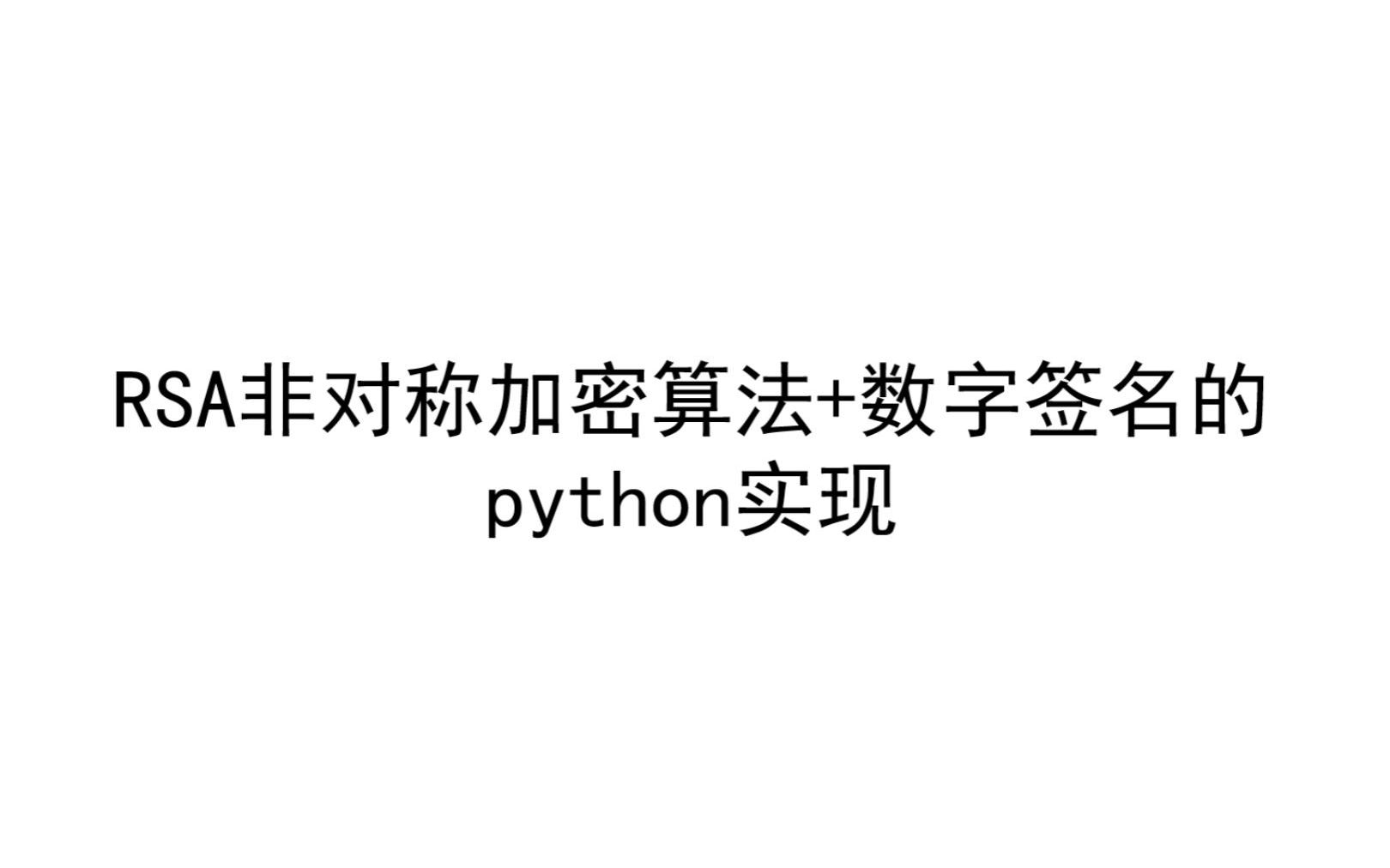 RSA非对称加密算法与数字签名的python实现哔哩哔哩bilibili