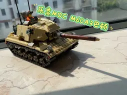 Descargar video: 乐高moc M60A3巴顿～高大的车身，坚实的装甲bs