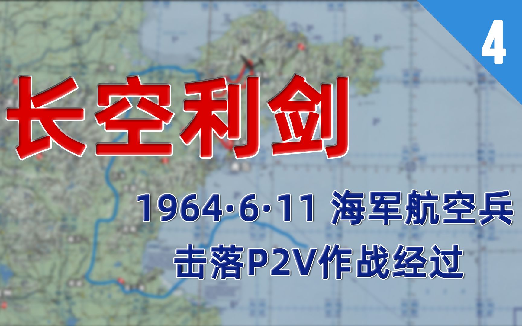 [图]【12期】【长空利剑04】1964.6.11 海军航空兵击落P2V作战经过