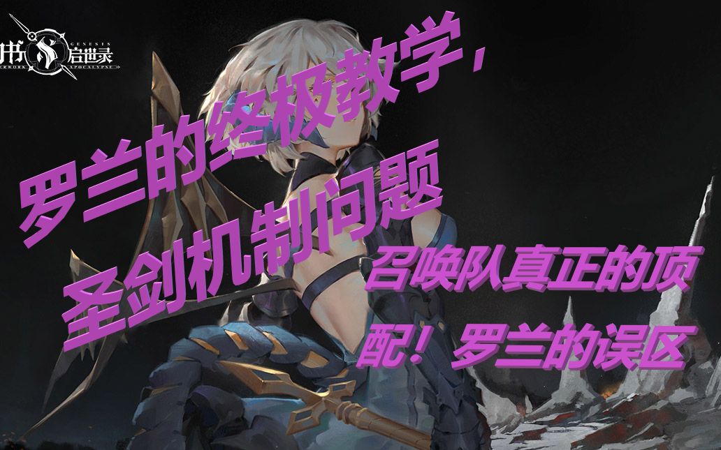 幻书启世录池川罗兰终极教学圣剑究竟是什么属性罗兰的误区召唤队真正