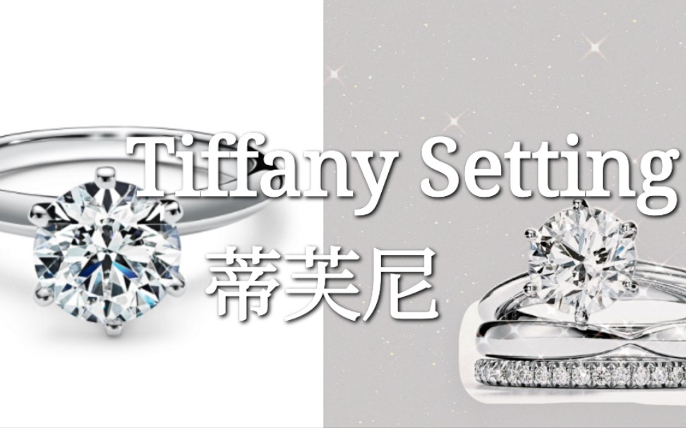 100款经典婚戒分享【001】Tiffany Setting 六爪钻戒哔哩哔哩bilibili