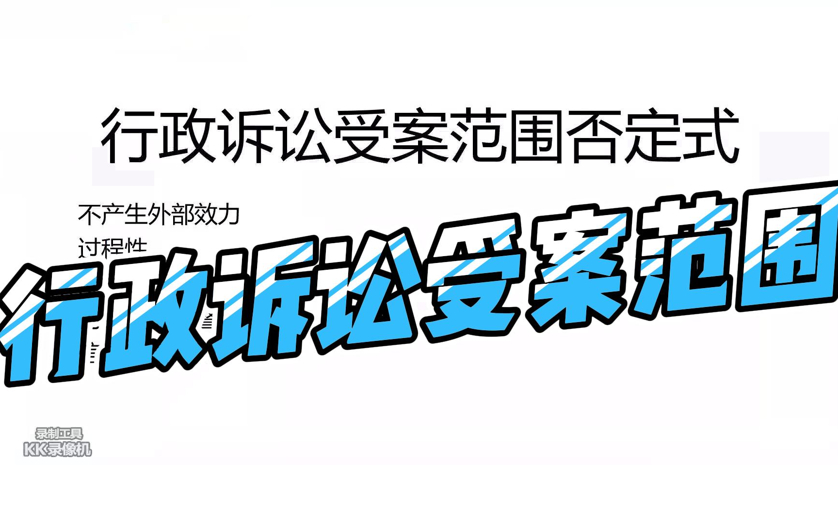 行政执法基础知识(二十七)行政诉讼受案范围上哔哩哔哩bilibili