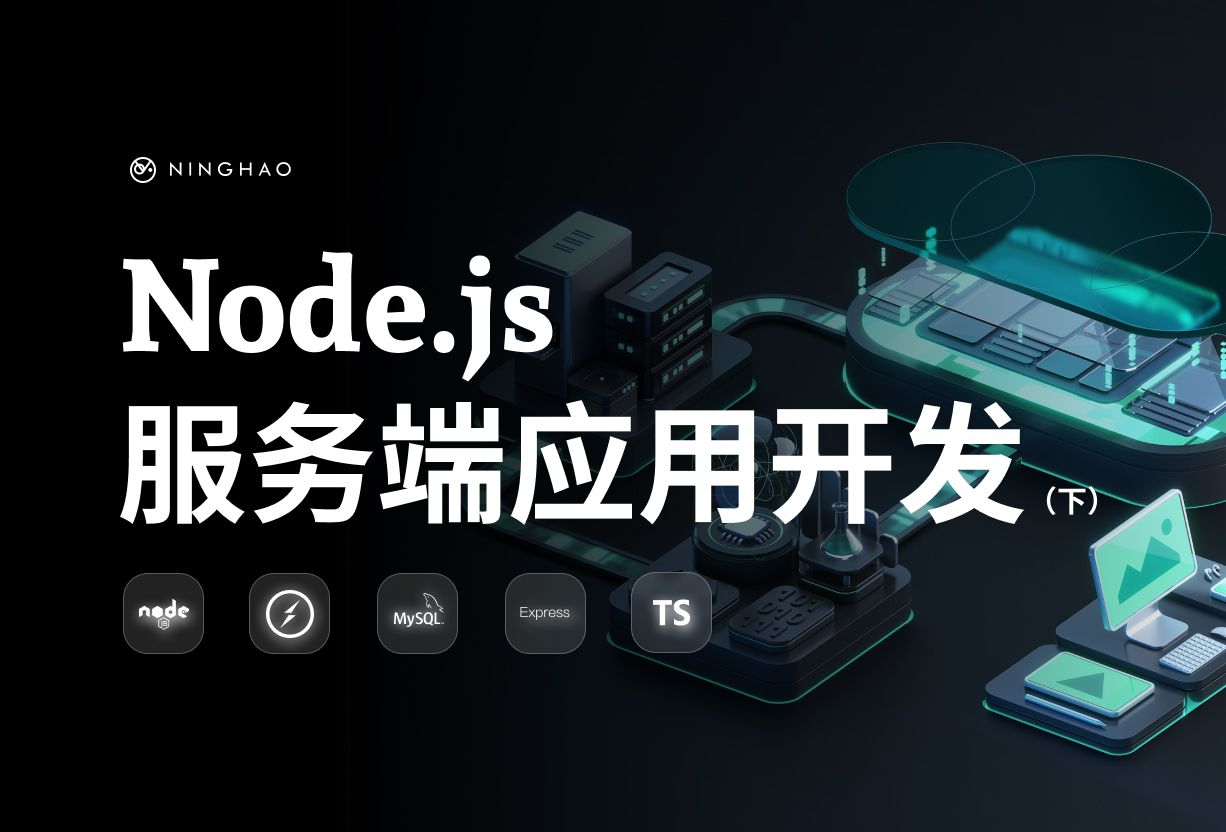 宁皓网独立开发者训练营:Node.js 服务端应用开发(下)哔哩哔哩bilibili