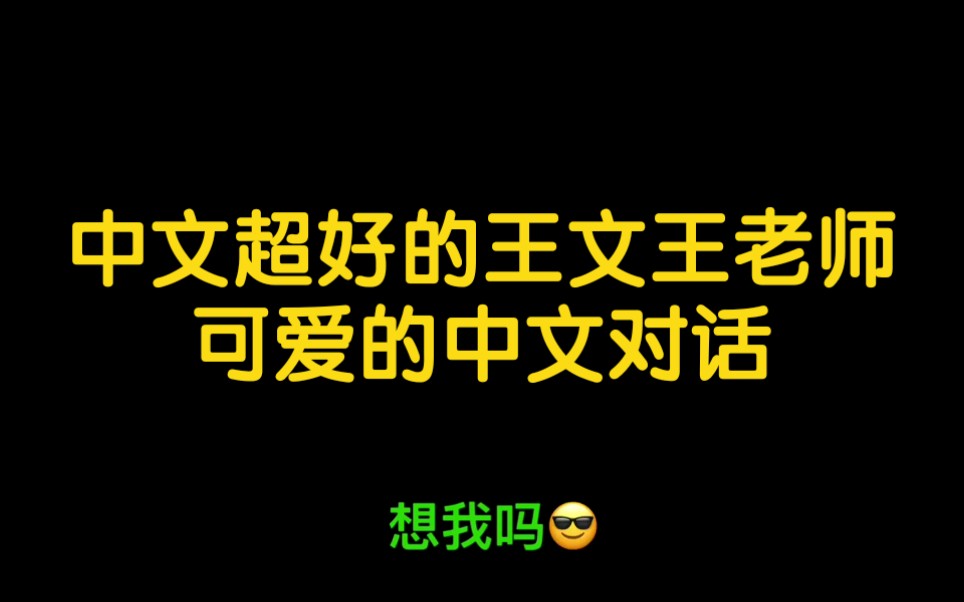 [图]中文超好的王文王老师可爱的中文对话