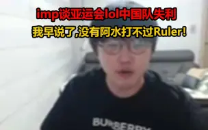 Download Video: imp谈亚运会lol中国队失利：我早说了,没有阿水打不过Ruler！