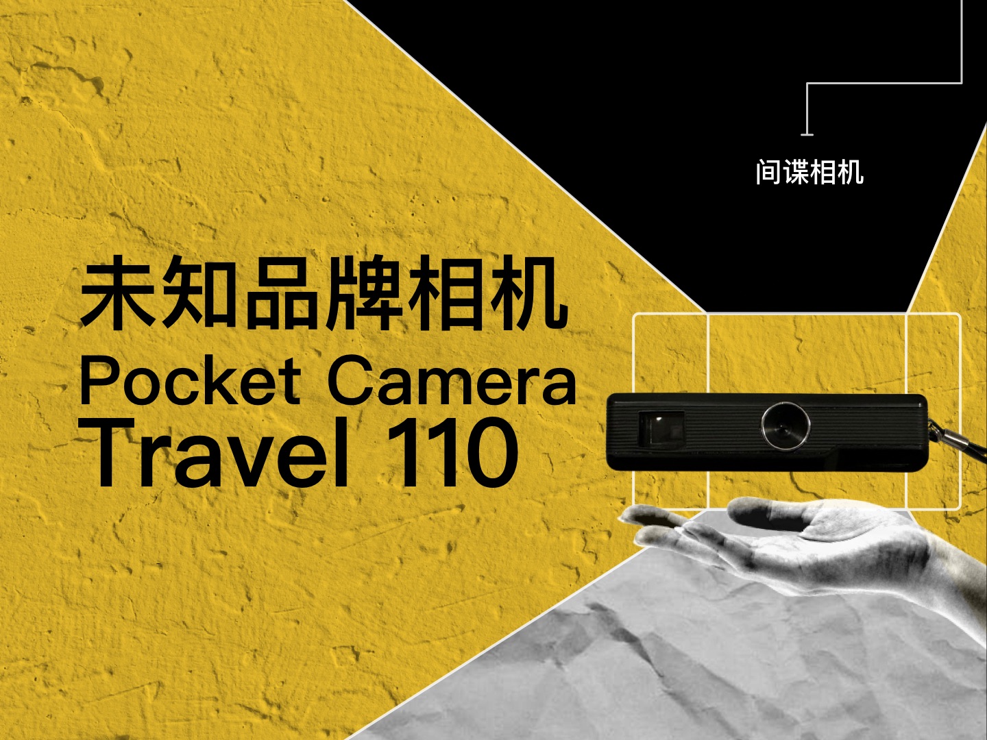 未知品牌相机Pocket Camera Travel 110胶卷、胶片间谍相机哔哩哔哩bilibili