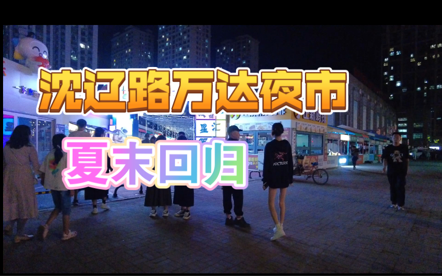 沈辽路万达夜市时隔半年又回来了哔哩哔哩bilibili