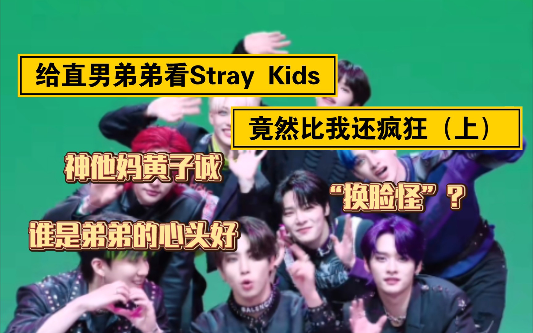 [图]当我给直男弟弟看Stray Kids，他竟比我还疯狂（上）