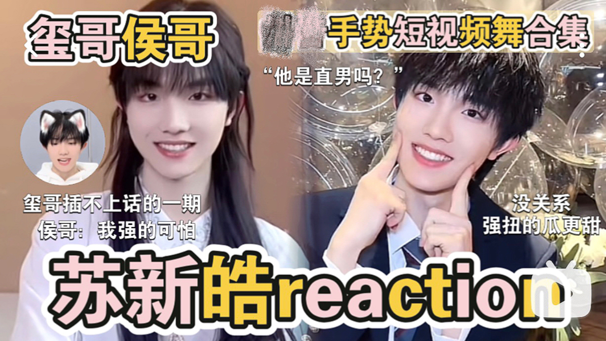 【苏新皓reaction】玺哥侯哥ⷦ‰‹势舞合集,三个人的任务 一个人的狂欢.居然是玺哥插不进去话的一天,好像有什么东西实锤了?消音太多私密马赛了....