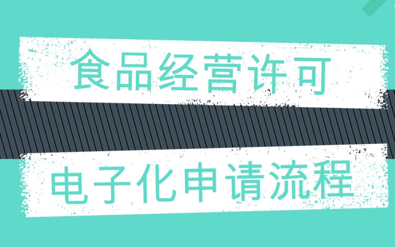 [图]食品经营许可证申请流程