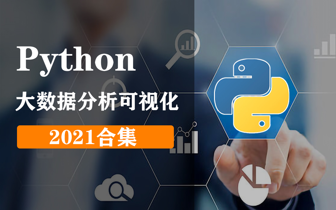 Python大数据分析五天速成（2021年最新合集篇）Python介绍+数据可视化