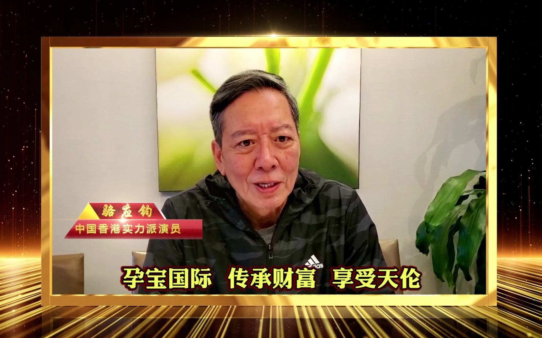 孕宝国际骆应钧的祝福视频