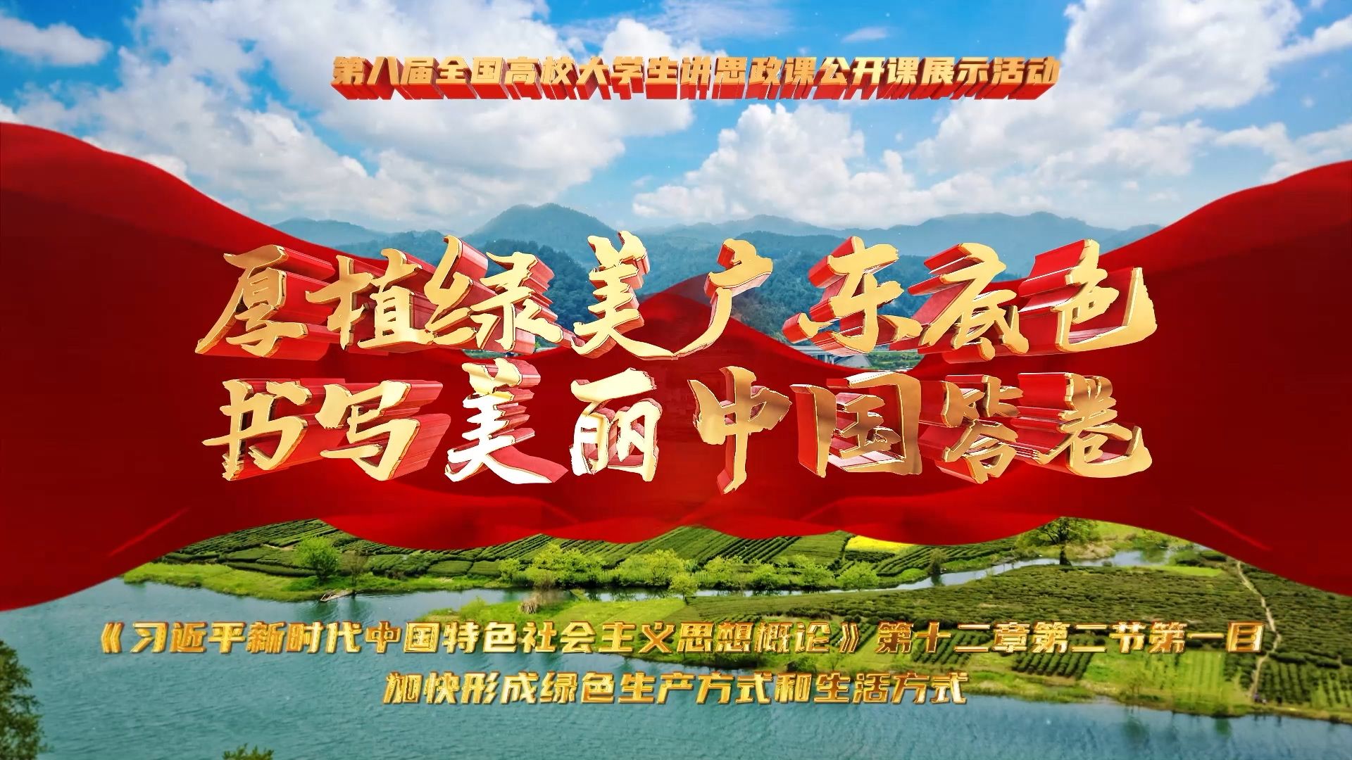 第八届全国高校大学生讲思政课公开课参赛作品:厚植“绿美广东”底色,书写“美丽中国”答卷 (完整版)哔哩哔哩bilibili