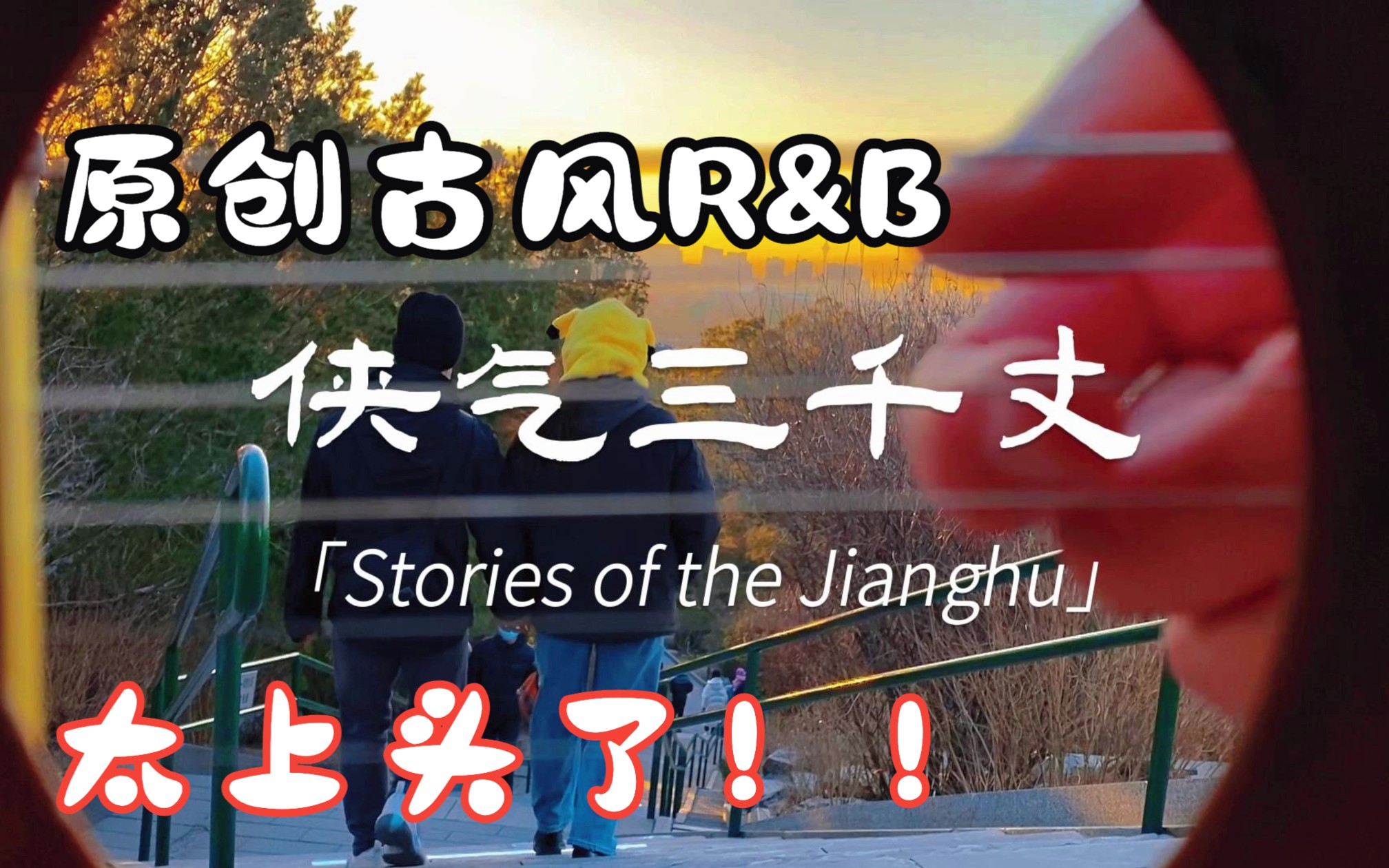 [图]【原创古风】《侠气三千丈》正式版上线啦~！！谁说古风不能R&B~太上头了！！