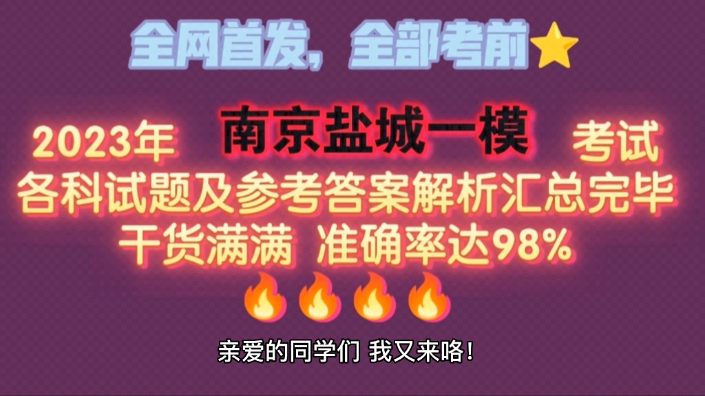 全网首发,重磅来袭!2023年南京盐城一模考试各科试卷及答案解析已汇总完毕!哔哩哔哩bilibili