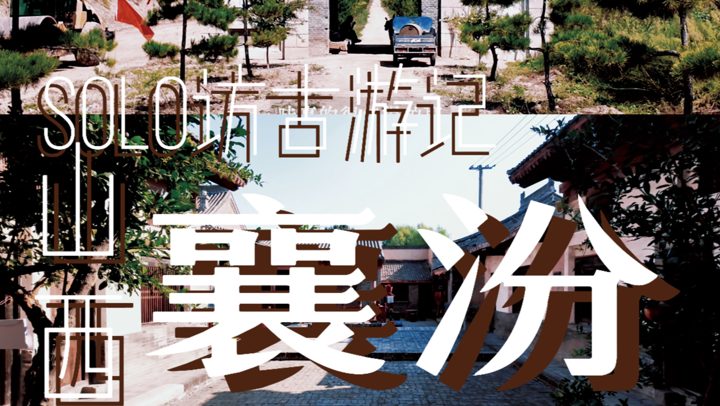 山西隐藏冷门宝藏小城里，藏着的十万年