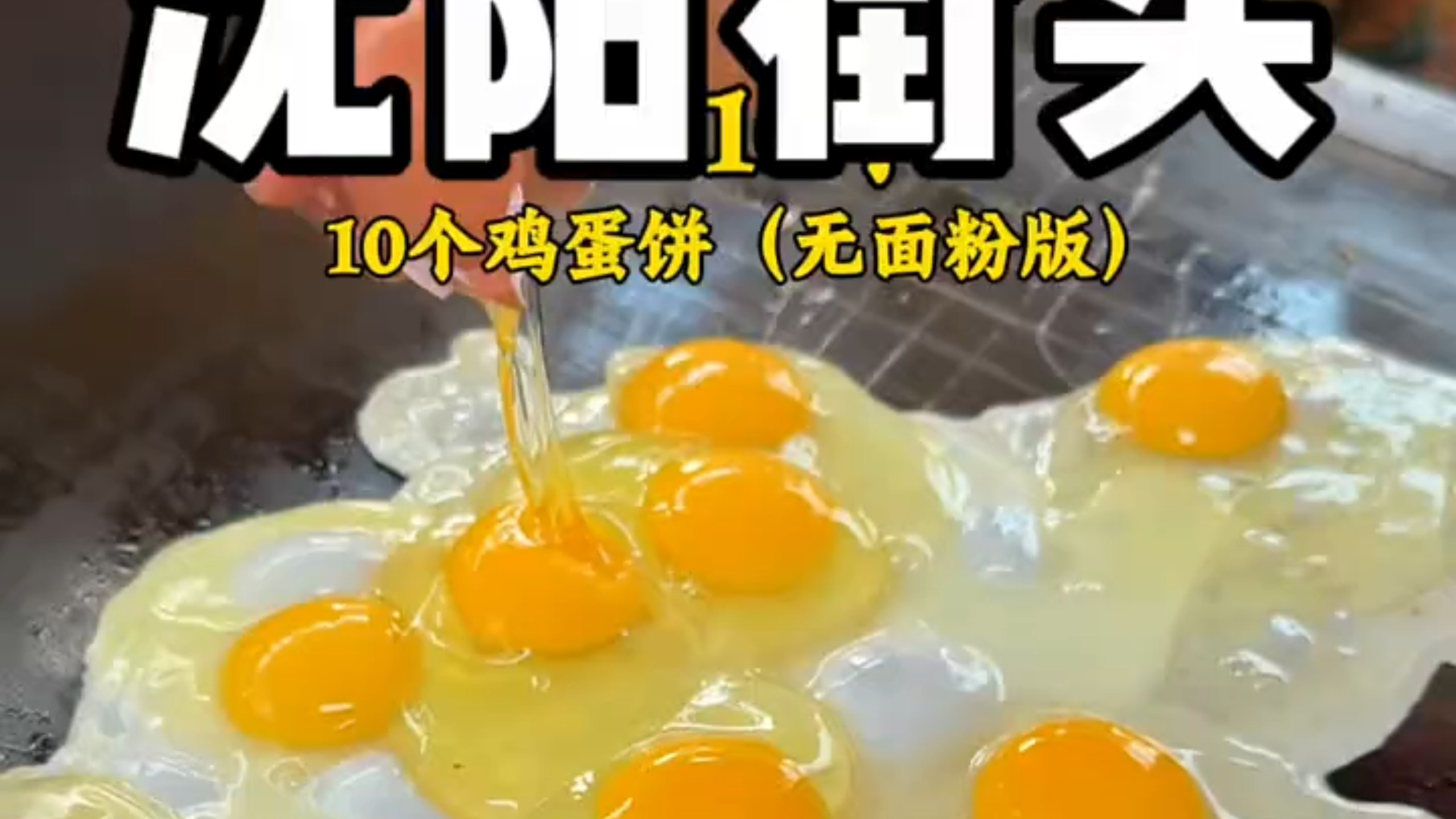沈阳街头十个鸡蛋饼