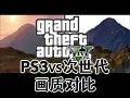 Download Video: 【GTA 5】PS3版与次世代主机版画质对比